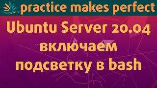 картинка: 🐧✨ Включаем подсветку в командной строке bash в Ubuntu Server 20.04.