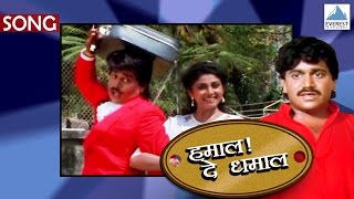 Presenting superhit marathi songs 'hamal de dhamal (bajrangachi
kamaal)' from movie dhamal'. stars laxmikant berde, varsha
usgoankar,...
