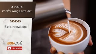4 เทคนิค การทำ Wing Latte Art