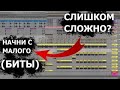 Как научиться писать музыку с нуля? | Написание музыки в Ableton