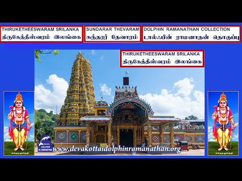 THEVARAM SONGS DOLPHIN VOL301 THIRUKETHEESWARAMDOLPHIN  SUNDARAR THEVARAM NATHAR PUDAI DOLPHIN