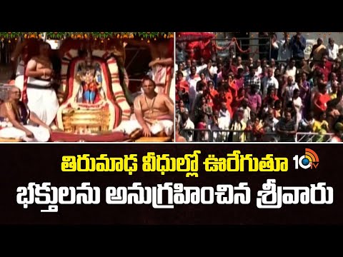 Tirumala Srivari Brahmotsavam 2025 |తిరుమాఢ వీధుల్లో ఊరేగుతూ భక్తులను అనుగ్రహించిన శ్రీవారు  |10TV - 10TVNEWSTELUGU
