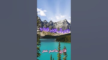 تلاوة آيات سورة الجن بصوت #قاري_عاصم #islamic #islamic_video #viral #fyp