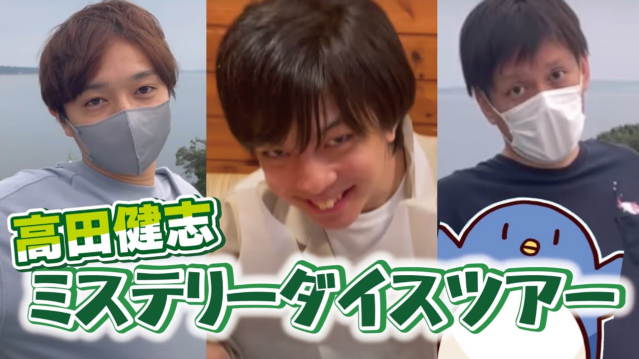 【爆笑まとめ】高田健志ミステリーダイスツアー ~名古屋にズズ送還の旅~ 名場面集【なな湖&たけぉ&高田健志&ズズチーム】