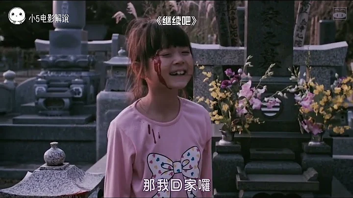 小5恐怖片解說「繼續吧」 - 天天要聞