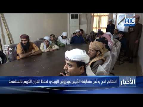 انتقالي لحج يدشن مسابقة الرئيس عيدروس الزبيدي لحفظ القرآن الكريم بالمحافظة