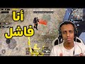 أسوء مقطع ببجي بحياتي PUBG MOBILE 