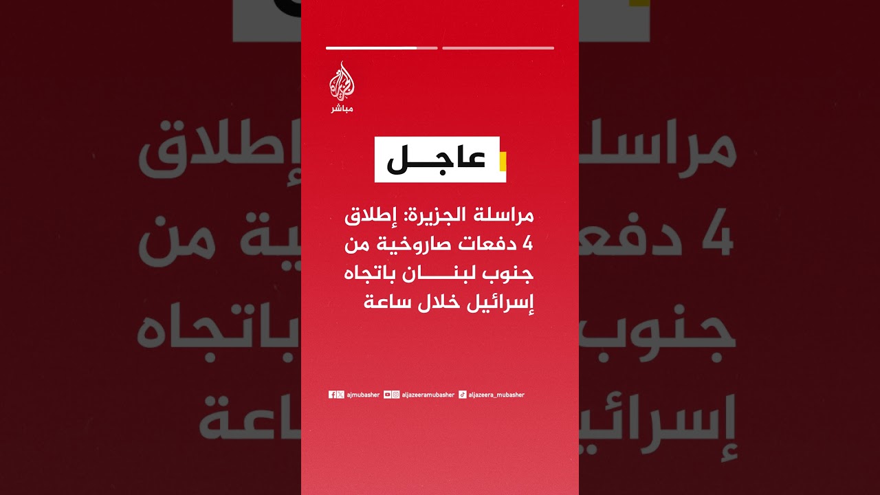 مراسلة الجزيرة: إطلاق 4 دفعات صاروخية من جنوب لبنان باتجاه إسرائيل خلال ساعة
