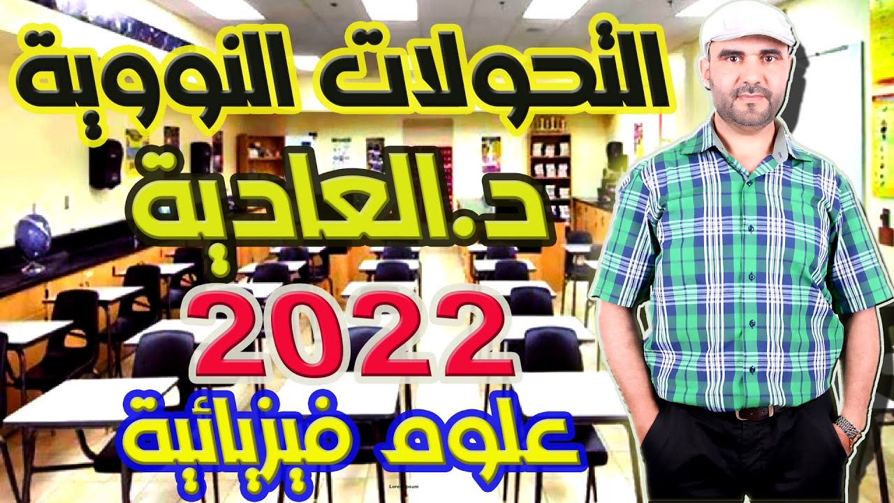 تصحيح الإمتحان الوطني 2022 الفيزياء الدورة العادية التحولات النووية علوم فزيائية