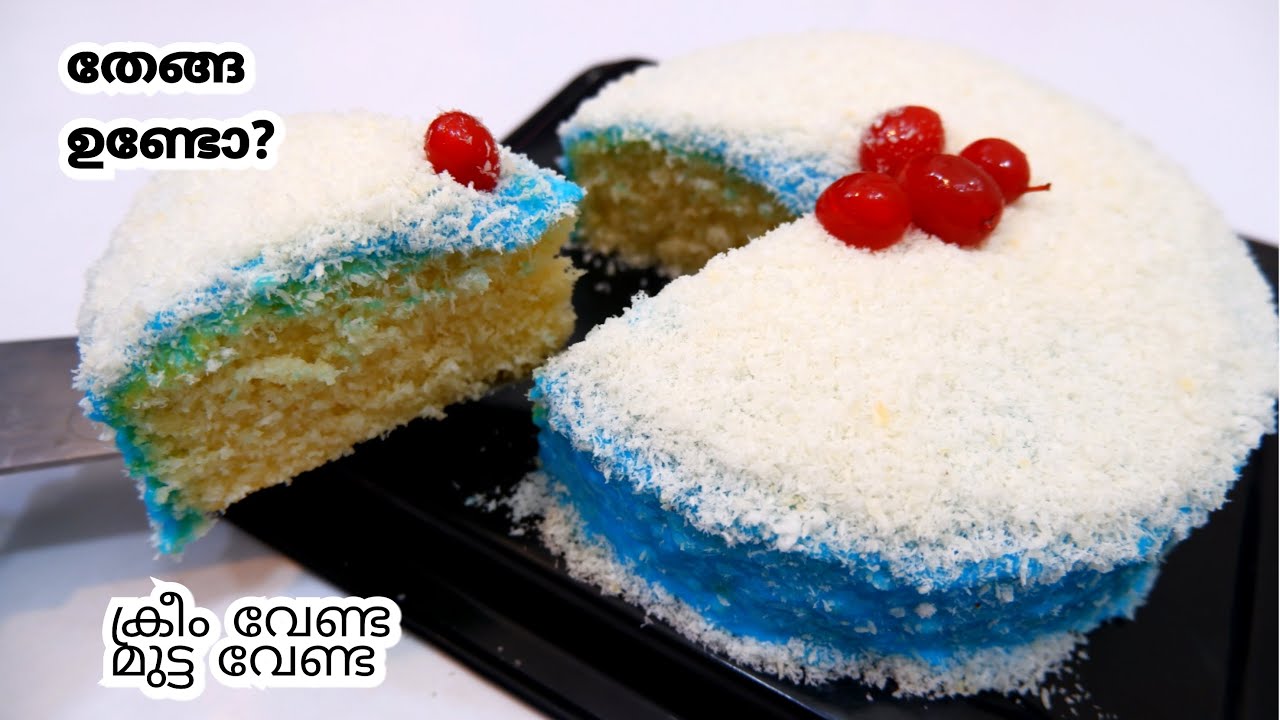 മിക്സിയുടെ ജാറിൽ, ക്രീ, ഓവൻ, ബീറ്റർ ഒന്നും ഇല്ലാതെ 😋😋 | Cake recipe,   Coconut cake
