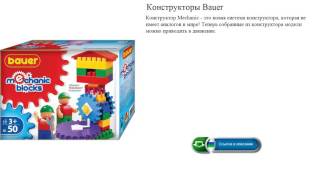 Конструкторы Bauer Конструкторы Bauer