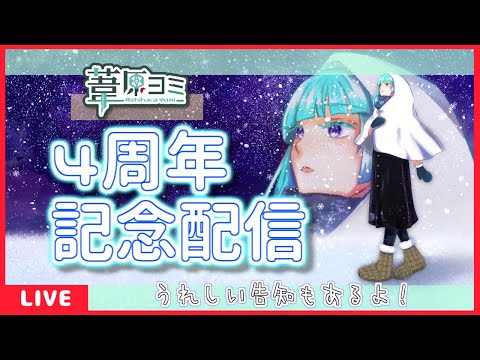 【祝】葦原ヨミ🌄活動4周年やったね配信🎉🍰🎊テスターさんずっとずっとありがとう！！【 #アシハライブ #アシハラ4周年 】