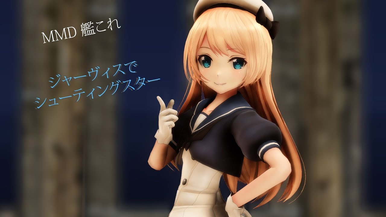 Mmd艦これ ジャーヴィスで シューティングスター Youtube