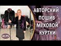 Как сшить Модную Меховую Куртку из норки с отделкой кожи. Авторский пошив Ирины Берзиной.