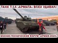 🇷🇺ФОРУМ АРМИЯ 2021 ГЛАЗАМИ ПОСЕТИТЕЛЯ.💥ТАНК Т-14 АРМАТА ВСЕХ УДИВИЛ! Военная техника России