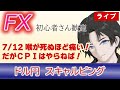 +13,260 (7/12)喉が痛すぎ！だがＣＰＩ（消費者物価指数）はやらねば（FXドル円1分足スキャルピングライブ配信） #fx #雇用統計ライブ #ドル円