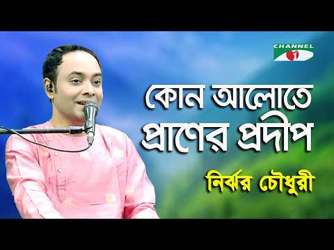 Kon Alote Praner Pradip | Nirjhor Chowdhury | Tagore Song | Channel i