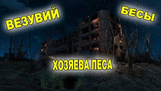 STAY OUT | STALKER ONLINE | ВЕЗУВИЙ | ХОЗЯЕВА ЛЕСА | БЕСЫ |