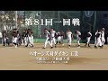 【4K】パオーンズ対ダイキン工業・第81回大阪北リーグ野球大会