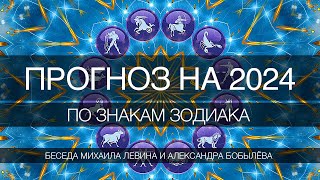 Прогноз на 2024 год по знакам зодиака // беседа Михаила Левина и Александра Бобылёва