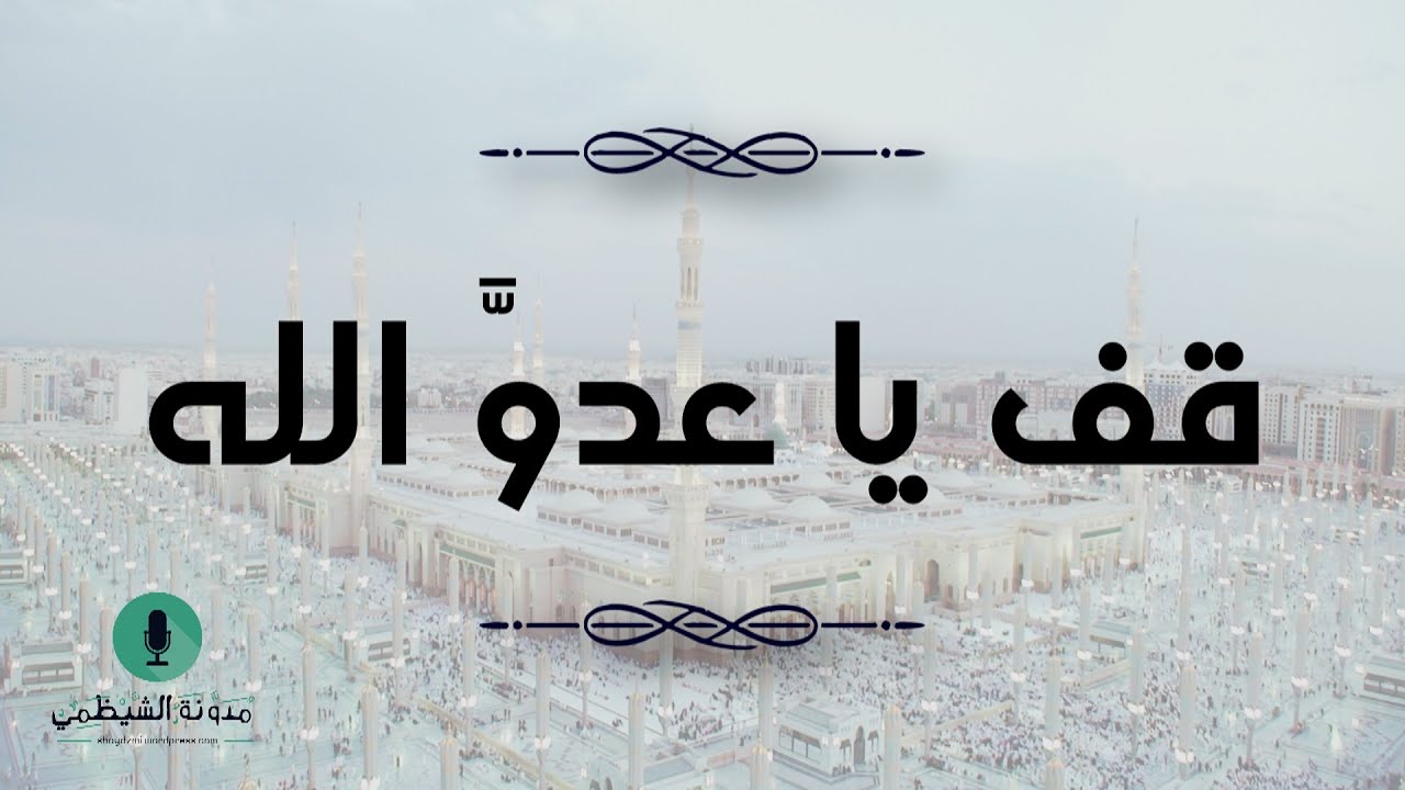 قصيدة صوتية  في تفجير المدينة: قف يا عدوَّ الله!