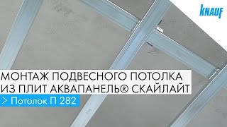 Монтаж подвесного потолка из плит КНАУФ АКВАПАНЕЛЬ
