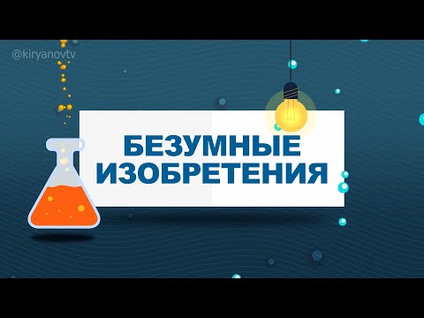 БЕЗУМНЫЕ ИЗОБРЕТЕНИЯ