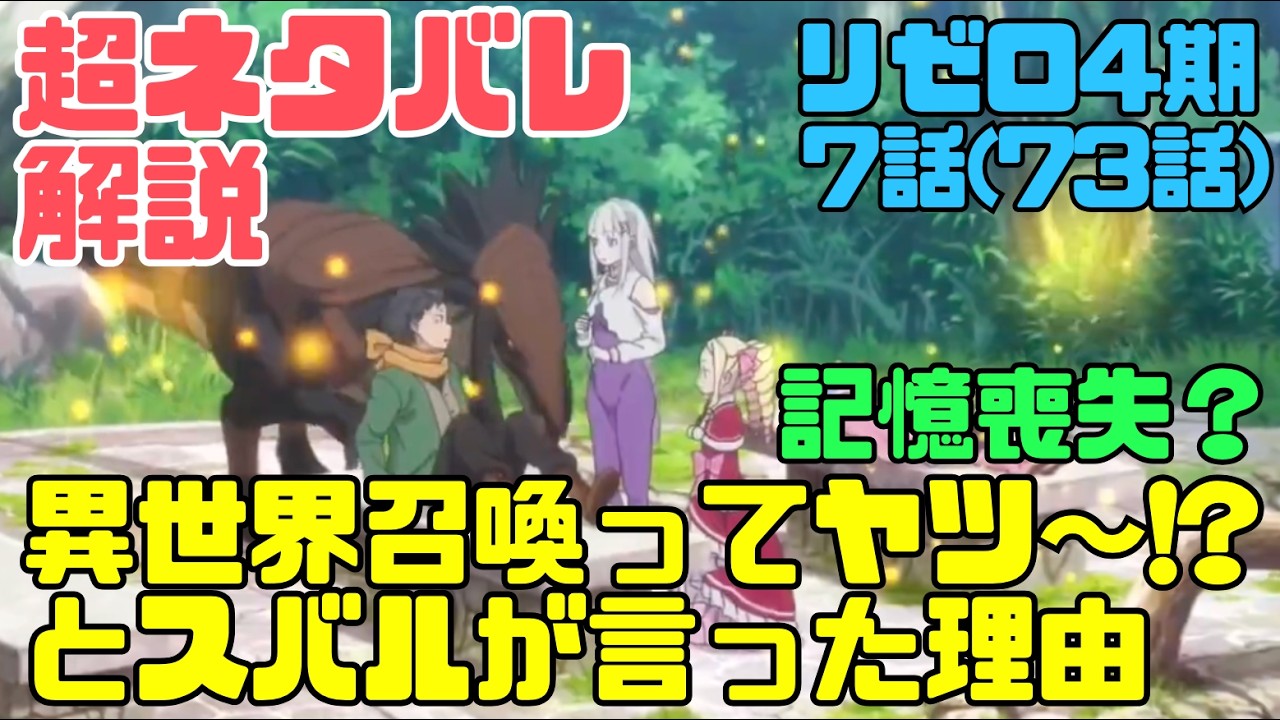 リゼロ4期7話(73話)で「異世界召喚ってヤツ〜!?」とスバルが言った理由をネタバレ解説!記憶喪失? #リゼロ #rezero