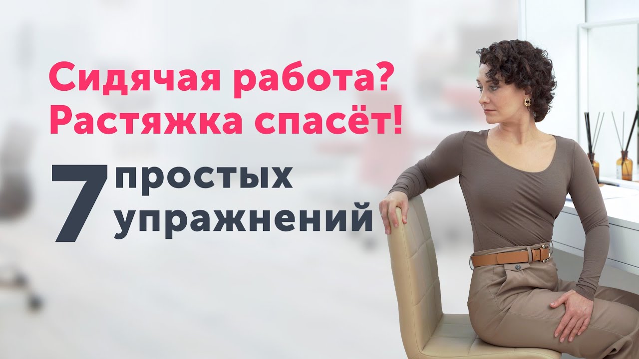 РАСТЯЖКА после долгой сидячей работы: простые упражнения - YouTube