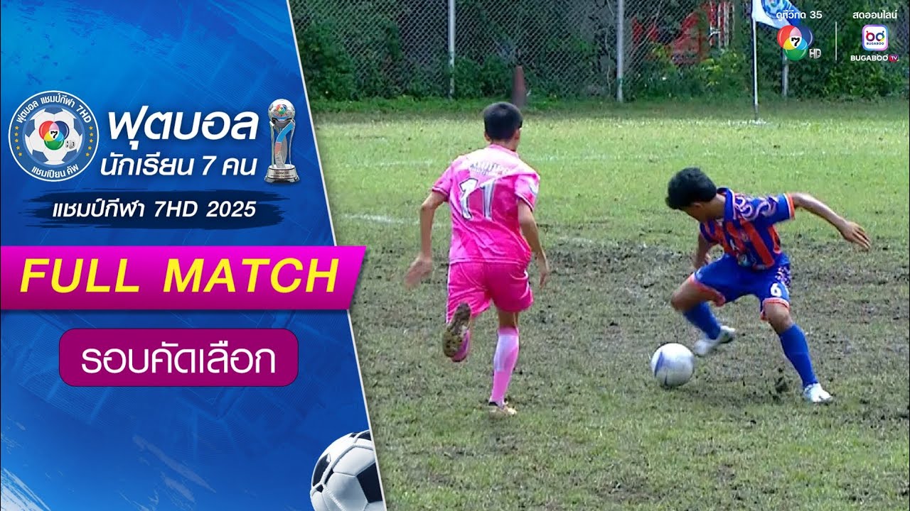 เตรียมอุดมศึกษาพัฒนาการสุวรรณภูมิ 1-3 บุญเหลือวิทยานุสรณ์ ฟุตบอลแชมป์กีฬา 7HD 2025 รอบคัดเลือก