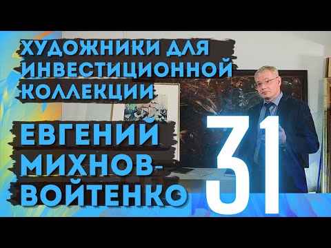 31. Евгений Михнов-Войтенко  Художники Для Инвестиционной Коллекции
