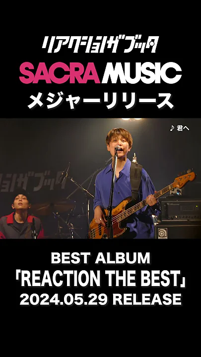 🌸5/29(水)発売 BEST ALBUM「REACTION THE BEST」収録曲「君へ」🍀 #shorts #ブッタメジャー