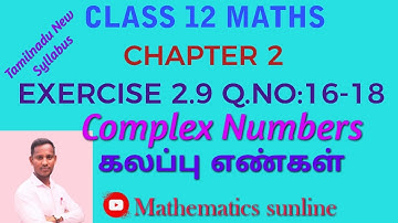 12th Maths l Exercise 2.9 Q.No.16-18 l Complex numbers- கலப்பு எண்கள் l TN Newsyllabus TM& EN Medium