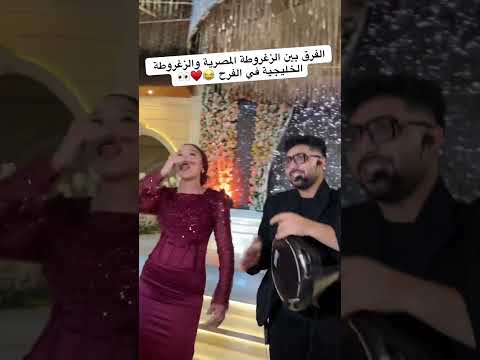 الفرق بين الزغروطة المصرية والزغروطة الخليجية ف الفرح