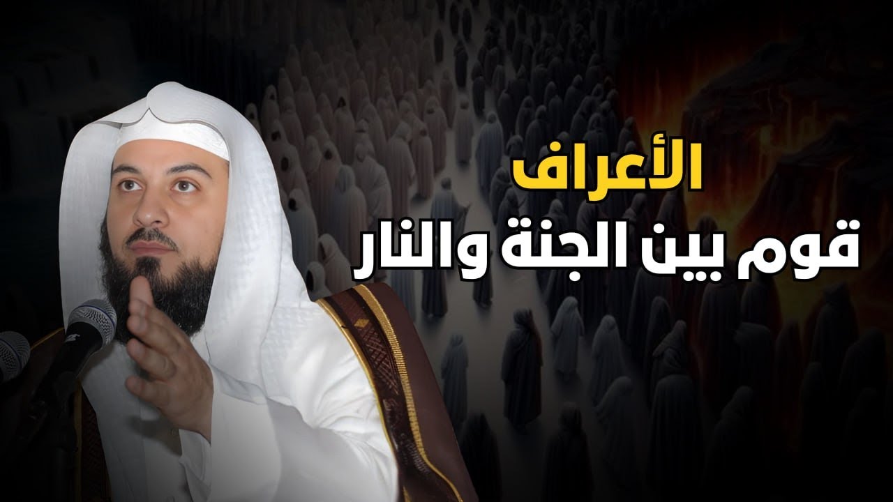 محمد العريفي - من هم أصحاب الأعراف و كيف ستكون نهايتهم ؟!