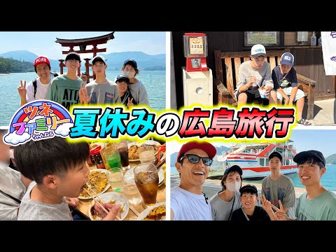 [Summer Vacation] The kids went wild because they were so excited for their first trip to Hiroshi...