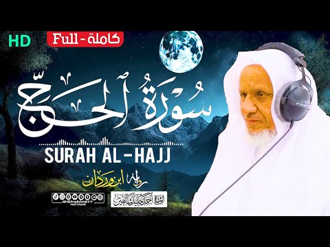 سورة الحج كاملة الشيخ أحمد خليل شاهين برواية ابن وردان عن أبي جعفر    