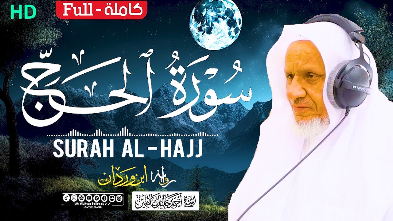 سورة (الحج) كاملة | الشيخ أحمد خليل شاهين برواية ابن وردان عن أبي جعفر Surah Al-Hajj HD