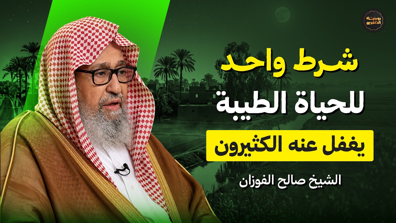 شرط واحد للحياة الطيبة.. لا تفوته!
