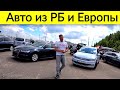 Автомобили из Беларуси и Европы / ЦЕНЫ и Наличие