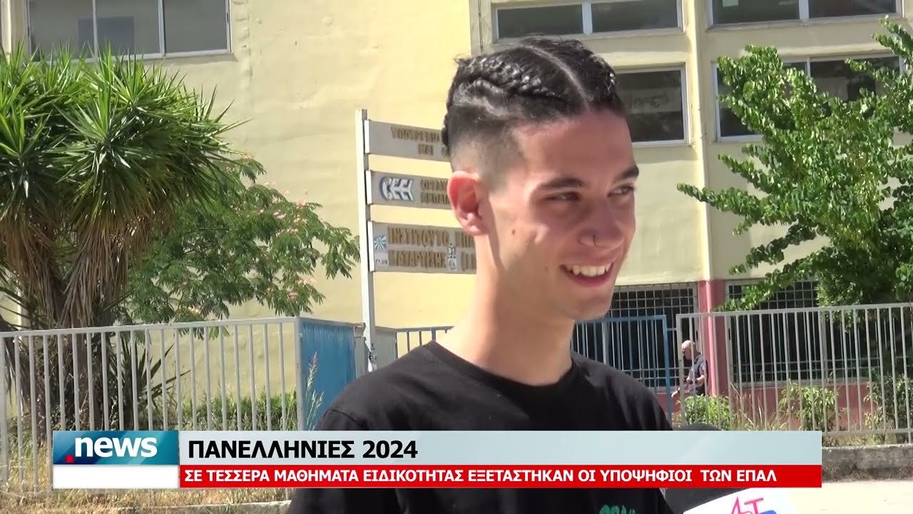 ΠΑΝΕΛΛΗΝΙΕΣ 2024: ΣΕ ΤΕΣΣΕΡΑ ΜΑΘΗΜΑΤΑ ΕΙΔΙΚΟΤΗΤΑΣ ΕΞΕΤΑΣΤΗΚΑΝ ΟΙ ΥΠΟΨΗΦΙΟΙ ΤΩΝ ΕΠΑΛ