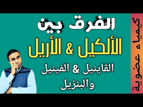 الفرق بين الألكيل والأريل والڨاينيل والفينيل والبنزيل | كيمياء عضوية للثانوية العامة والأزهرية