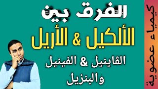 الفرق بين الألكيل والأريل والڨاينيل والفينيل والبنزيل | كيمياء عضوية للثانوية العامة والأزهرية