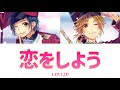 恋をしよう / LIP&times;LIP【歌詞付き】
