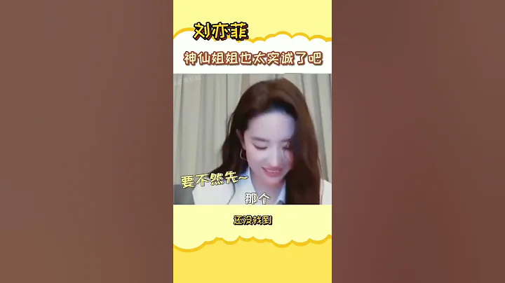 姐姐有話是真說😂#劉亦菲#明星#藝人#演員#寶藏女孩#搞笑#沙雕#直播#娛樂 - 天天要聞