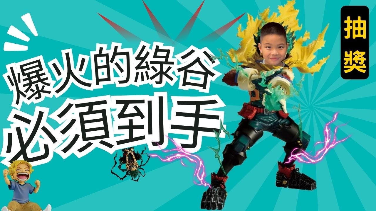 【JJ抽一番賞#61】抽到綠谷Ａ賞才罷休？！這套一番賞要指定時間開抽還需要排隊！｜留言來抽獎