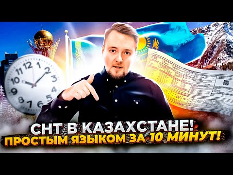 СНТ в Казахстане. Простым языком за 10 минут