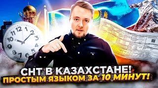 СНТ в Казахстане. Простым языком за 10 минут