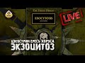 Horus Heresy | Экзоцитоз | Бэкострим The Station