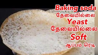 பஞ்சு போல சாஃப்டான  ஆப்பத்திற்கு மாவு அரைப்பது எப்படி | Appam Recipe in Tamil | Appam Batter Recipe.